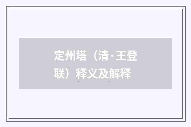 定州塔（清·王登联）释义及解释