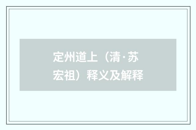定州道上（清·苏宏祖）释义及解释