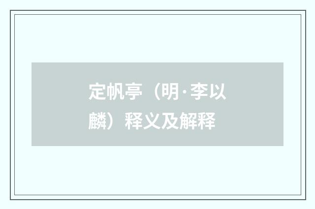 定帆亭（明·李以麟）释义及解释