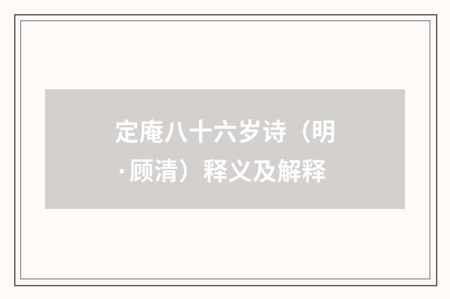 定庵八十六岁诗（明·顾清）释义及解释