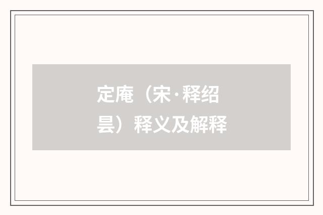 定庵（宋·释绍昙）释义及解释