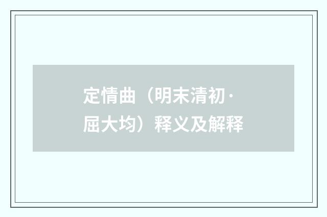 定情曲（明末清初·屈大均）释义及解释