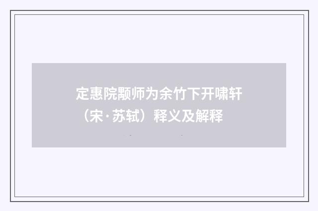 定惠院颙师为余竹下开啸轩（宋·苏轼）释义及解释