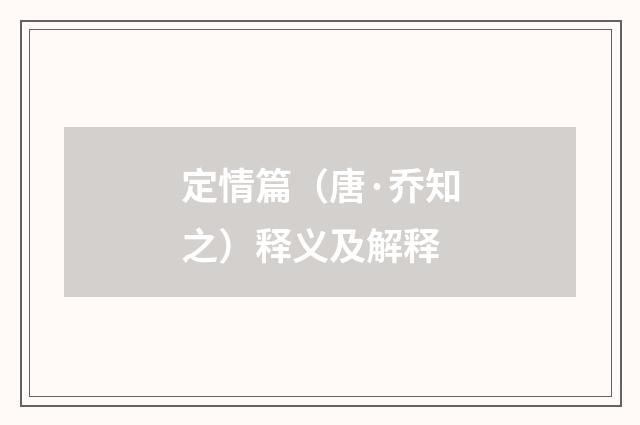 定情篇（唐·乔知之）释义及解释