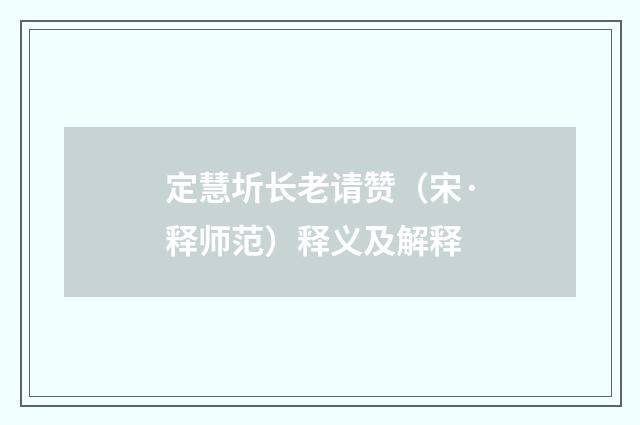 定慧圻长老请赞（宋·释师范）释义及解释