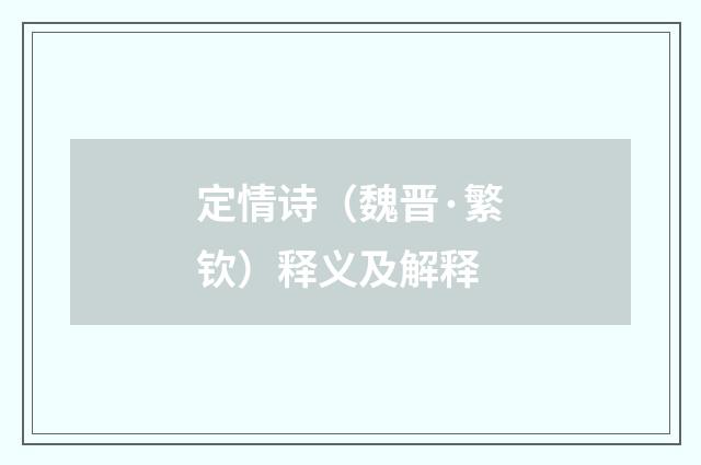 定情诗（魏晋·繁钦）释义及解释