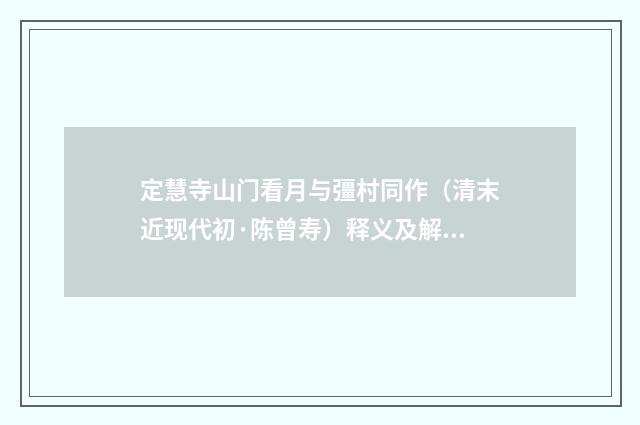 定慧寺山门看月与彊村同作（清末近现代初·陈曾寿）释义及解释