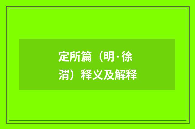 定所篇（明·徐渭）释义及解释