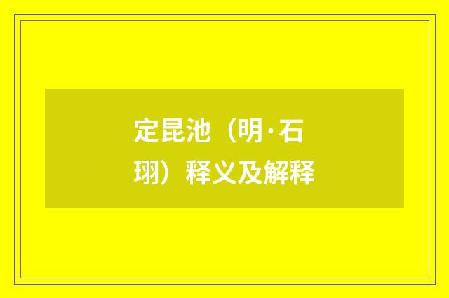 定昆池（明·石珝）释义及解释