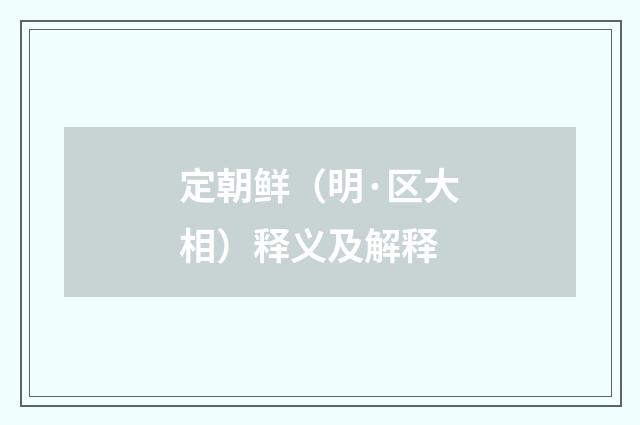 定朝鲜（明·区大相）释义及解释