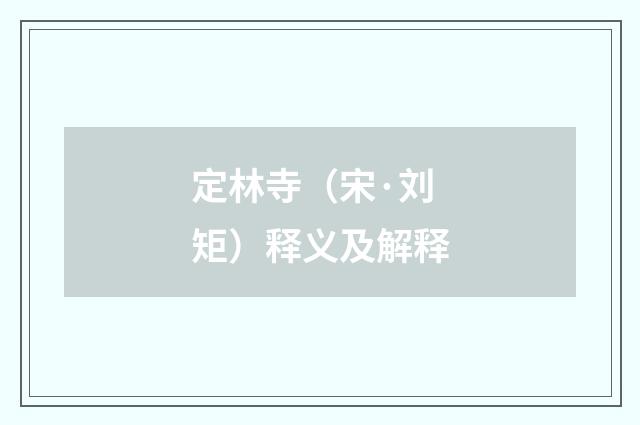 定林寺（宋·刘矩）释义及解释