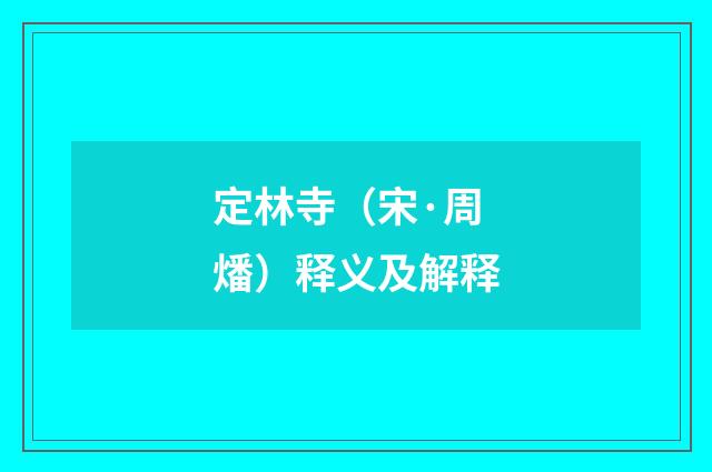 定林寺（宋·周燔）释义及解释