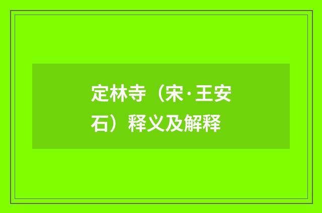 定林寺（宋·王安石）释义及解释