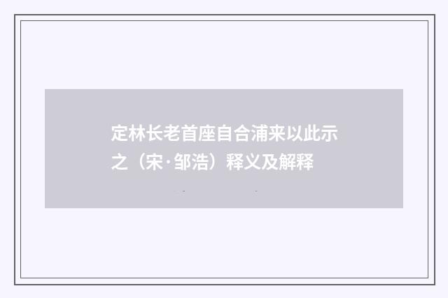 定林长老首座自合浦来以此示之（宋·邹浩）释义及解释