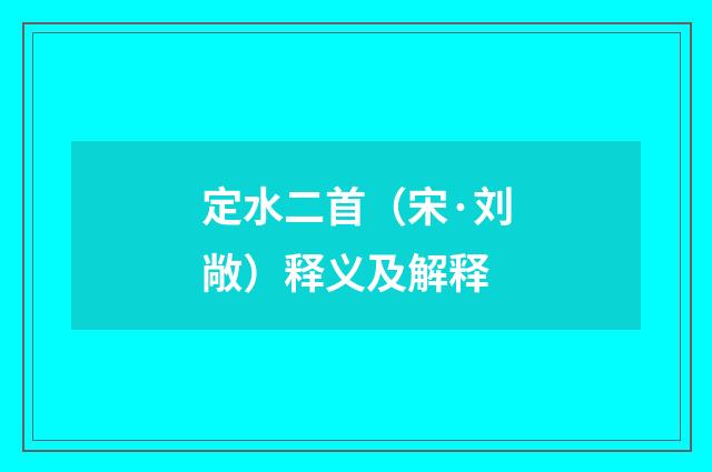 定水二首（宋·刘敞）释义及解释