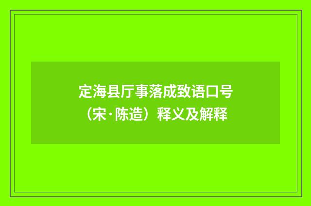 定海县厅事落成致语口号（宋·陈造）释义及解释