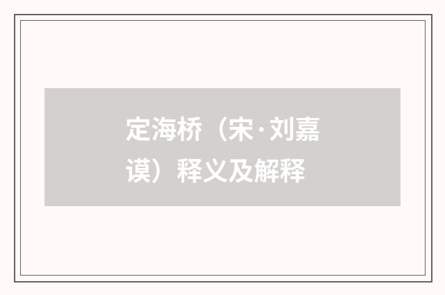 定海桥（宋·刘嘉谟）释义及解释