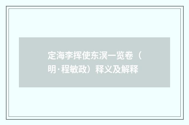 定海李挥使东溟一览卷（明·程敏政）释义及解释