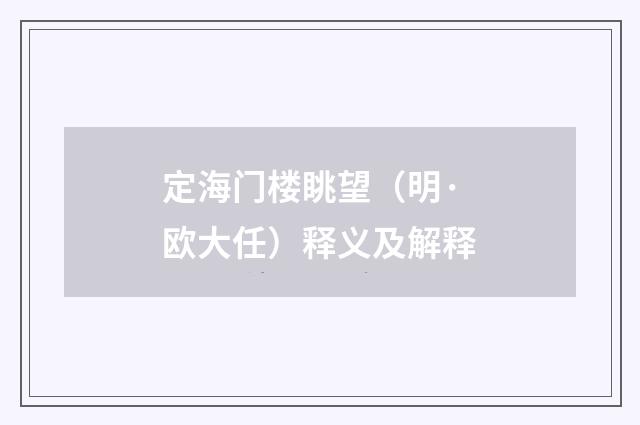 定海门楼眺望（明·欧大任）释义及解释