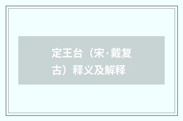 定王台（宋·戴复古）释义及解释