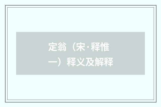 定翁（宋·释惟一）释义及解释