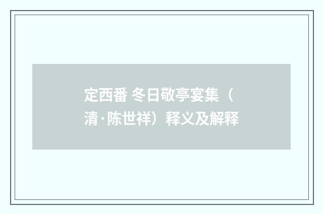 定西番 冬日敬亭宴集（清·陈世祥）释义及解释