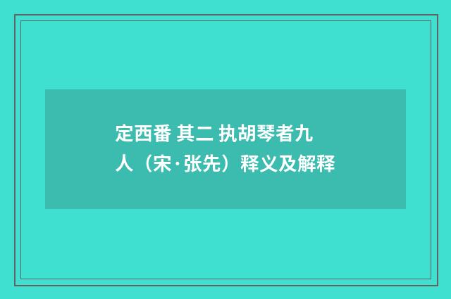 定西番 其二 执胡琴者九人（宋·张先）释义及解释