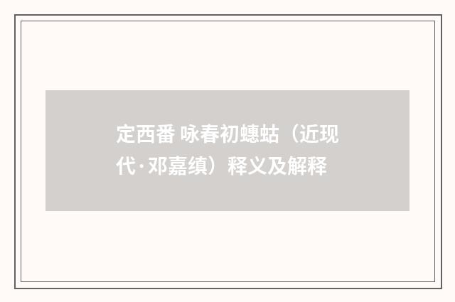 定西番 咏春初蟪蛄（近现代·邓嘉缜）释义及解释