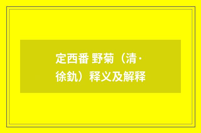 定西番 野菊（清·徐釚）释义及解释