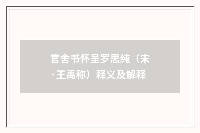 官舍书怀呈罗思纯（宋·王禹称）释义及解释
