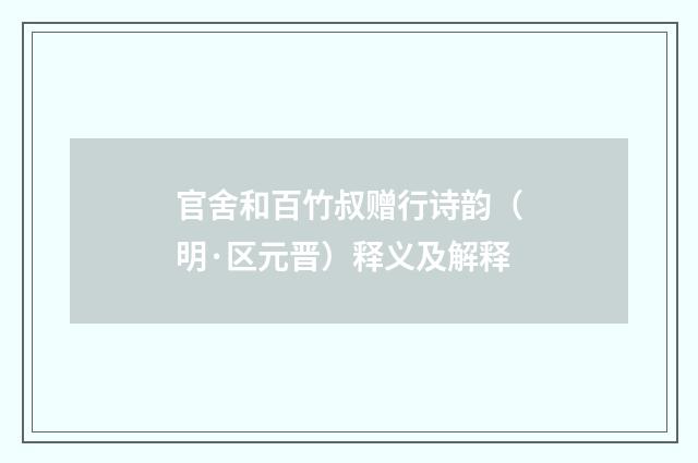 官舍和百竹叔赠行诗韵（明·区元晋）释义及解释