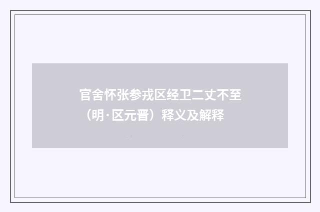 官舍怀张参戎区经卫二丈不至（明·区元晋）释义及解释
