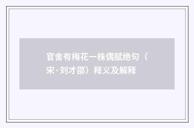 官舍有梅花一株偶赋绝句（宋·刘才邵）释义及解释
