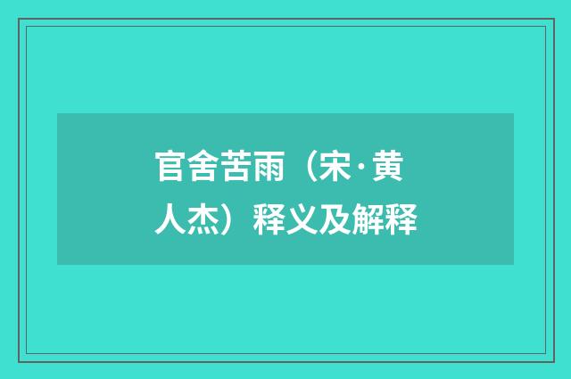 官舍苦雨（宋·黄人杰）释义及解释