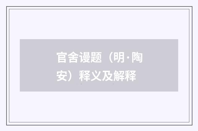 官舍谩题（明·陶安）释义及解释