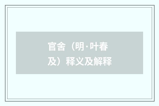 官舍（明·叶春及）释义及解释