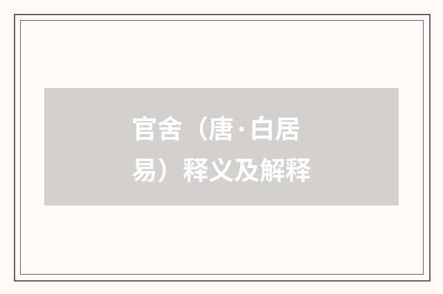 官舍（唐·白居易）释义及解释