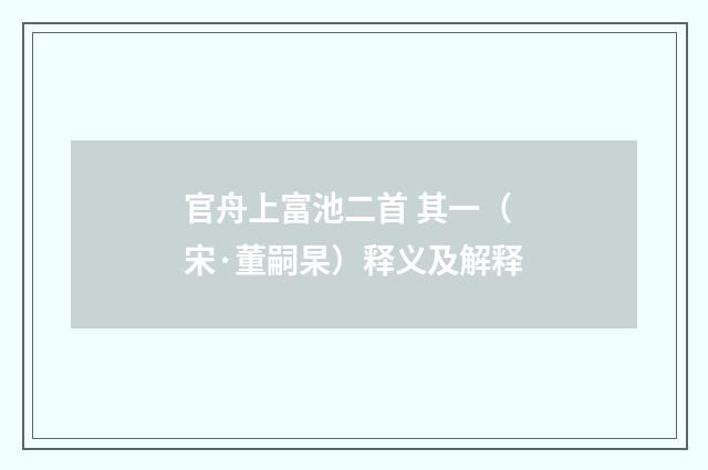 官舟上富池二首 其一（宋·董嗣杲）释义及解释