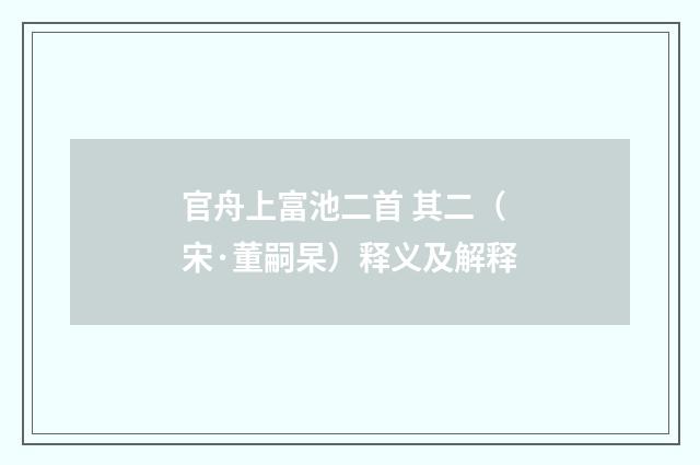 官舟上富池二首 其二（宋·董嗣杲）释义及解释