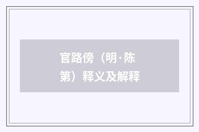 官路傍（明·陈第）释义及解释
