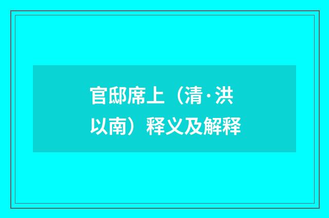 官邸席上（清·洪以南）释义及解释