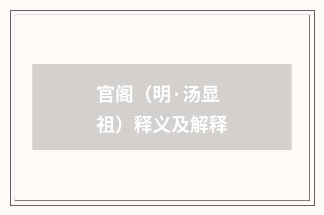 官阁（明·汤显祖）释义及解释