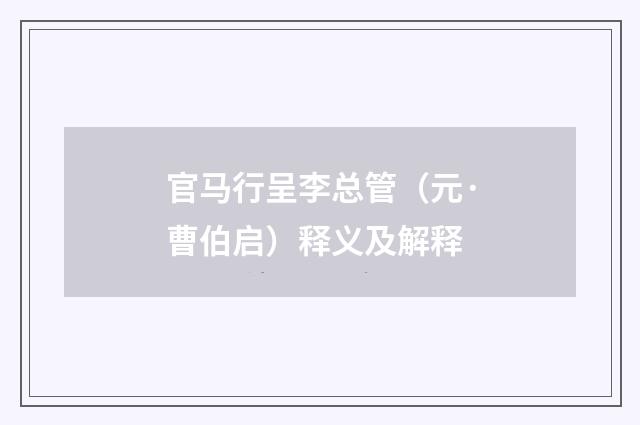 官马行呈李总管（元·曹伯启）释义及解释