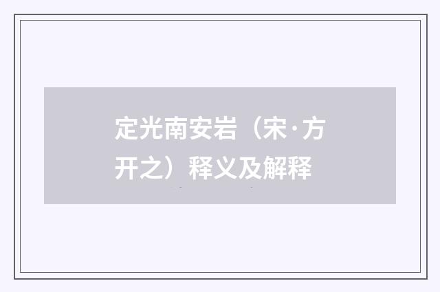 定光南安岩（宋·方开之）释义及解释