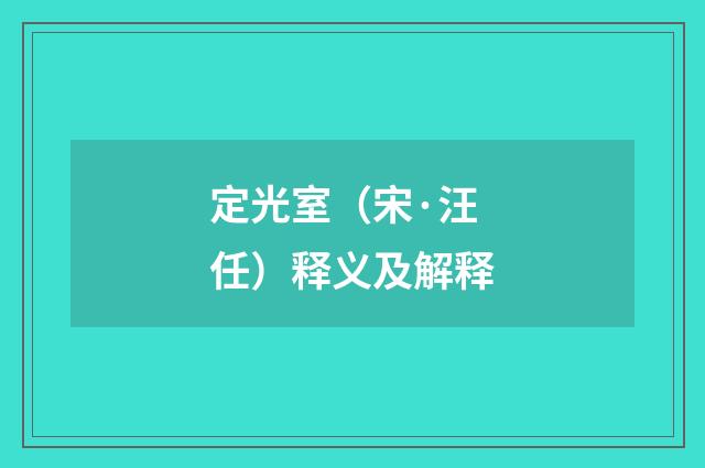 定光室（宋·汪任）释义及解释