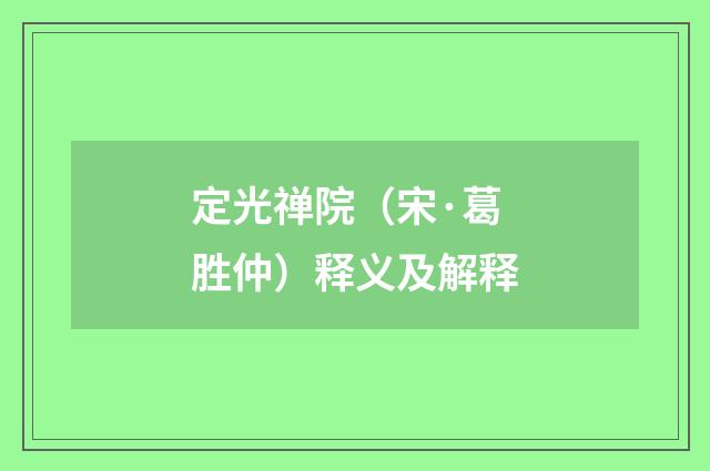 定光禅院（宋·葛胜仲）释义及解释