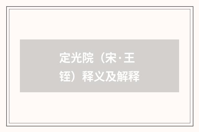 定光院（宋·王铚）释义及解释