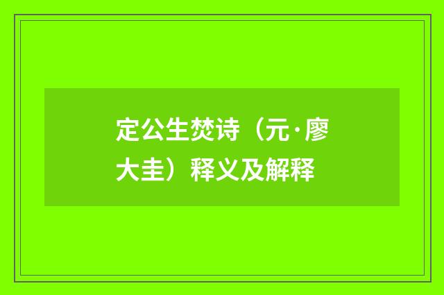 定公生焚诗（元·廖大圭）释义及解释