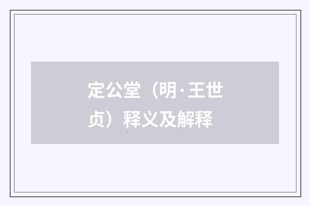定公堂（明·王世贞）释义及解释