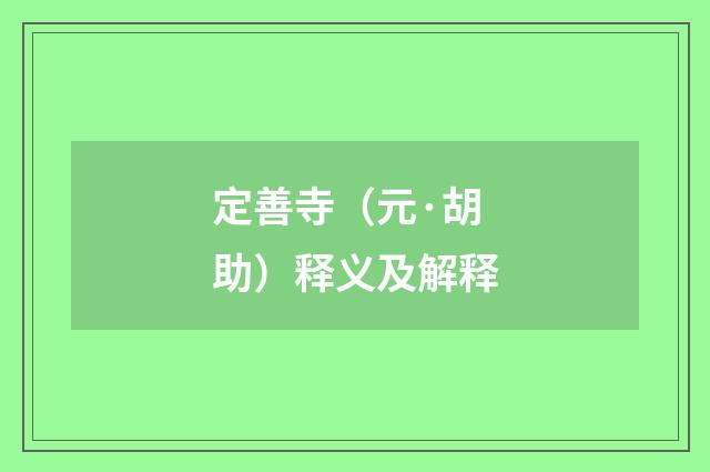 定善寺（元·胡助）释义及解释